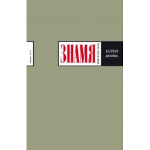 Журнал Знамя, 2022. № 12