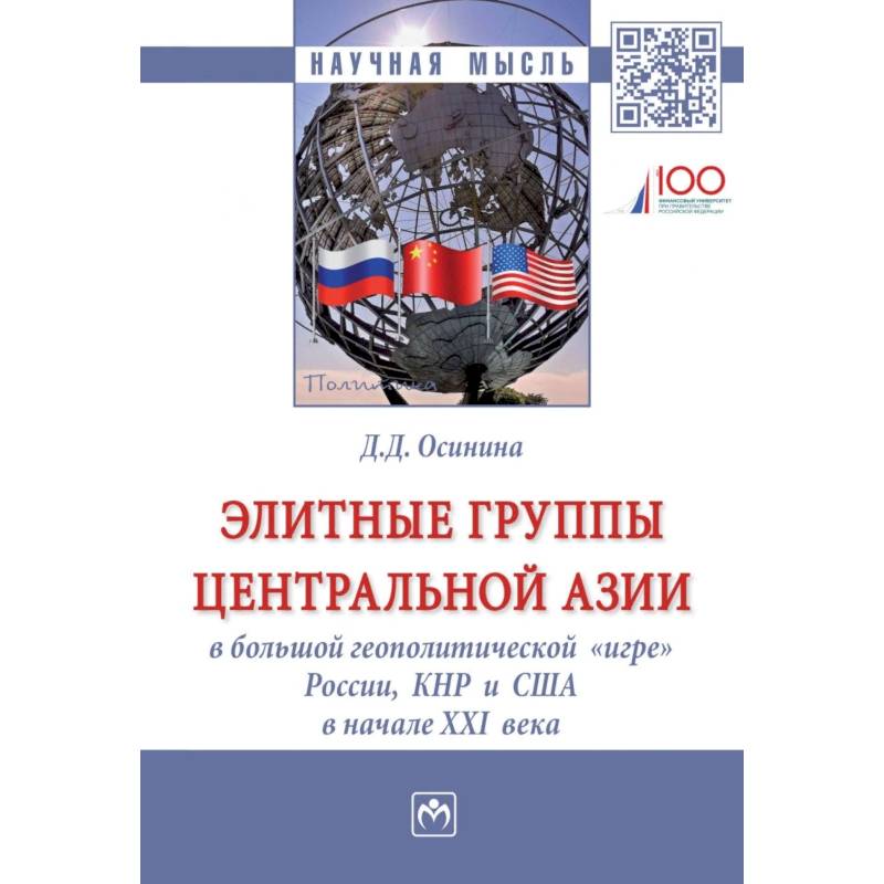 Элитные группы Центральной Азии в большой геополитической «игре» России, КНР и США в начале XXI века. Монография