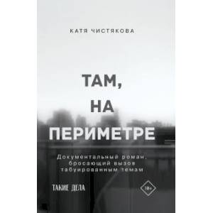 Там, на периметре