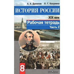 История России 19 век. 8 класс. Часть 2. Рабочая тетрадь