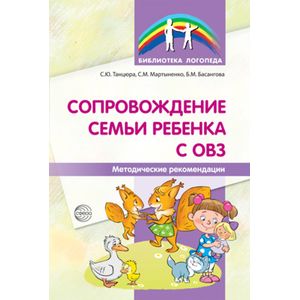 Сопровождение семьи ребенка с ОВЗ. Метод.рекоменд.
