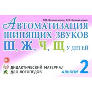 Автоматизация шипящих звуков у детей