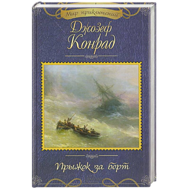 Прыжок за борт