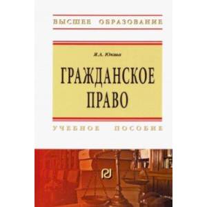 Гражданское право. Учебное пособие