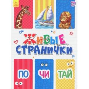 Почитай. Живые странички