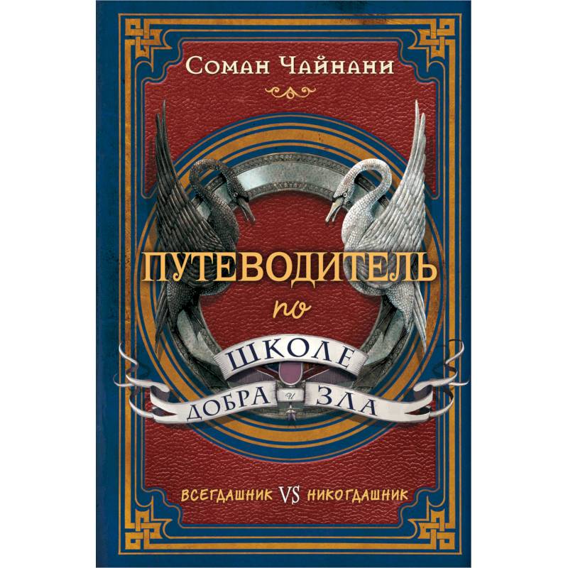 Путеводитель по школе Добра и Зла