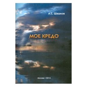 Моё кредо. Стихи