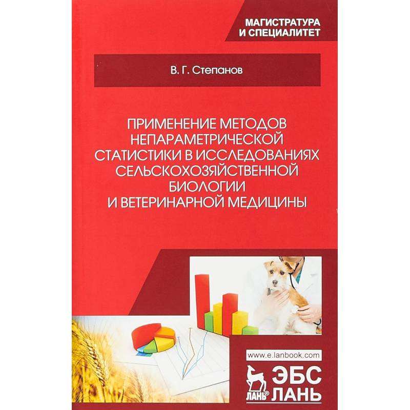 Применение методов непараметрической статистики в исследованиях сельскохозяйственной биологии и ветеринарной медицины: Учебное пособие