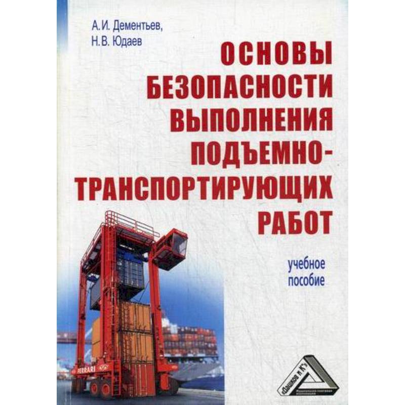 Основы безопасности выполнения подъемно-транспортирующих работ