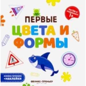 Первые цвета и формы. Книжка-гармошка Первые цвета и формы. Книжка-гармошка