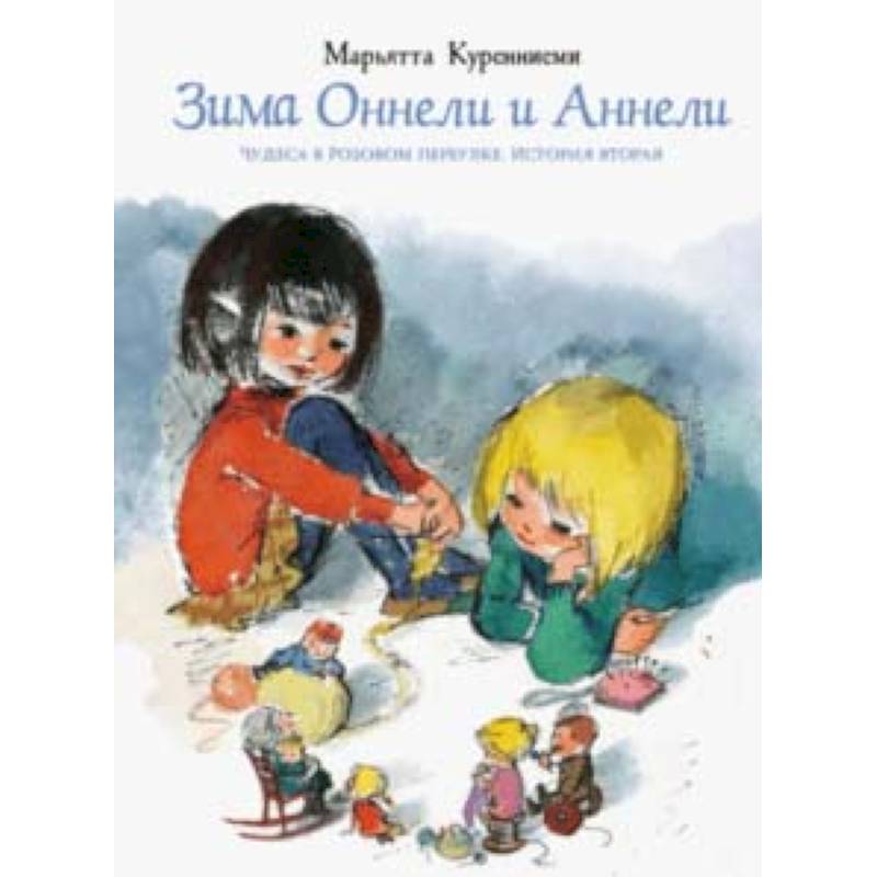 Зима Оннели и Аннели