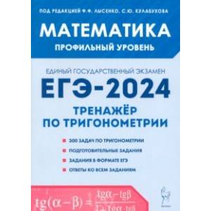 Математика. ЕГЭ-2024. Профильный уровень. Тренажёр по тригонометрии. Задания с развёрнутым ответом