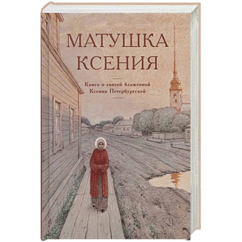 Матушка Ксения. Книга о святой блаженной Ксении Петербургской