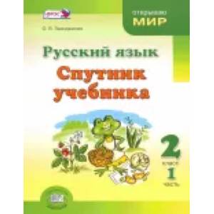 Русский язык. Спутник учебника. 2 класс. Пособие для учащихся. В 2-х частях. Часть 1 ФГОС
