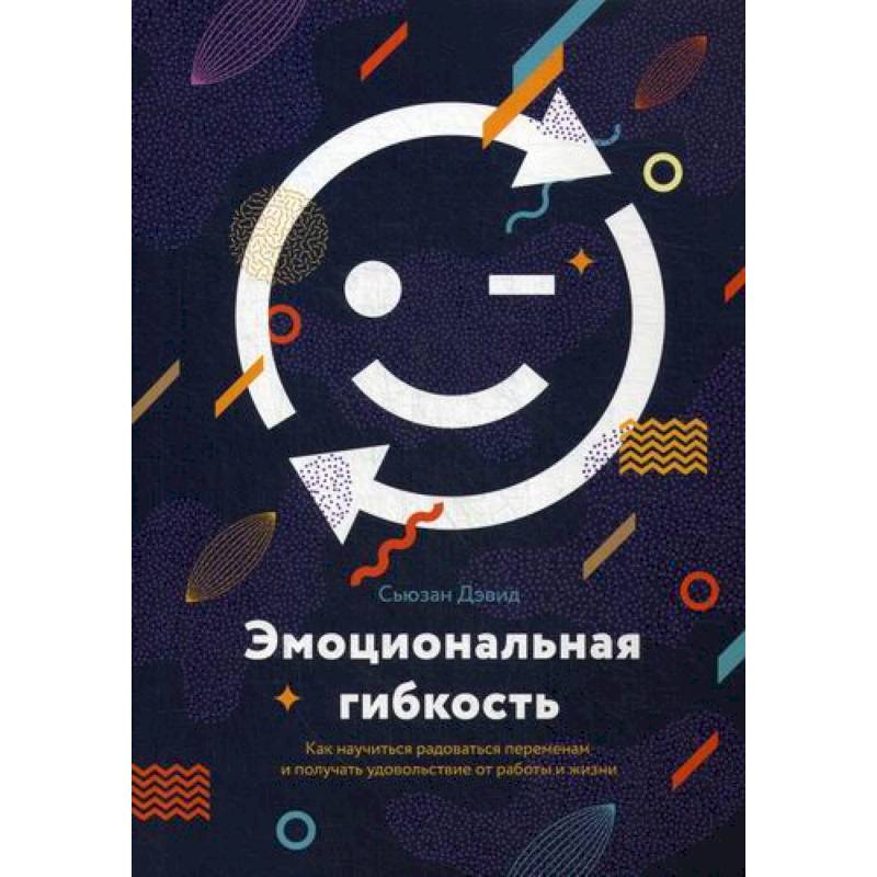 Эмоциональная гибкость