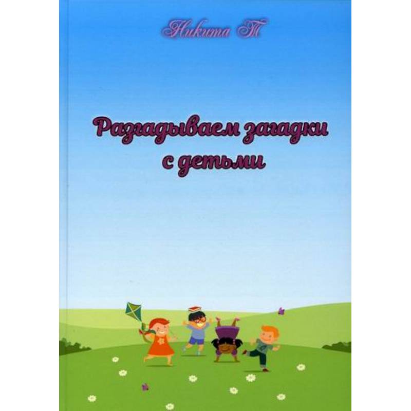 Разгадываем загадки с детьми Разгадываем загадки с детьми
