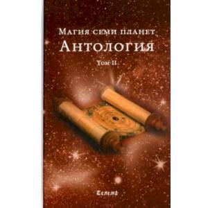 Магия семи планет. Антология. Том 2