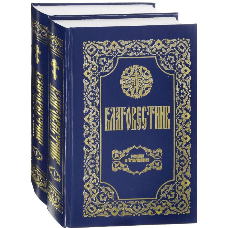 Благовестник. В 2 томах. Толкование на Четвероевангелие. Толкование на Апостол