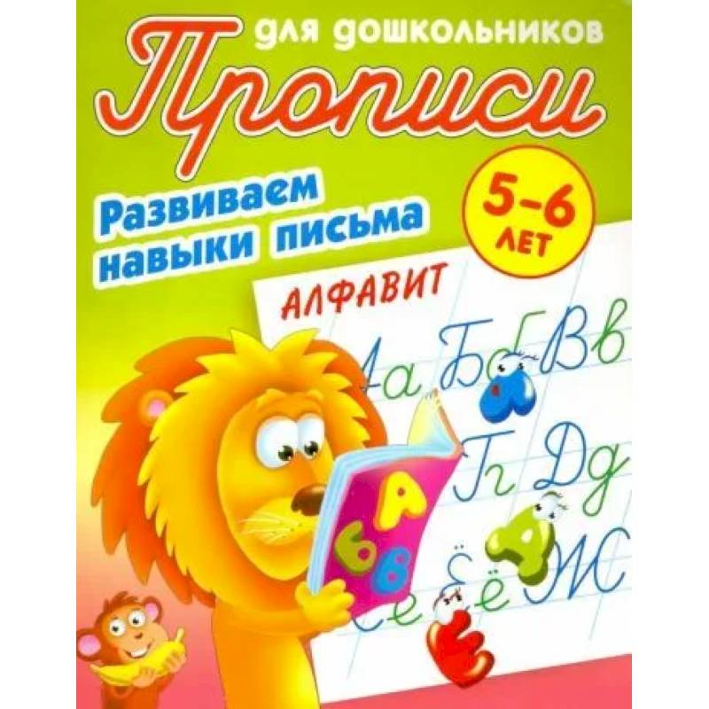Алфавит. Развиваем навыки письма. 5-6лет Алфавит. Развиваем навыки письма. 5-6лет