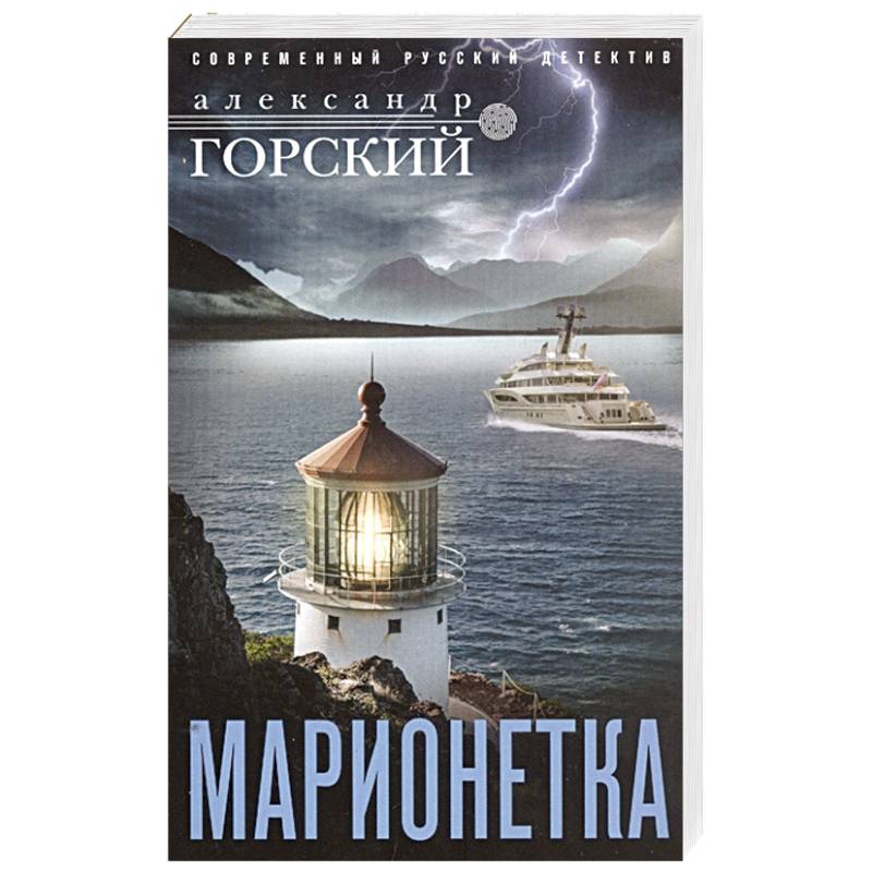 Марионетка