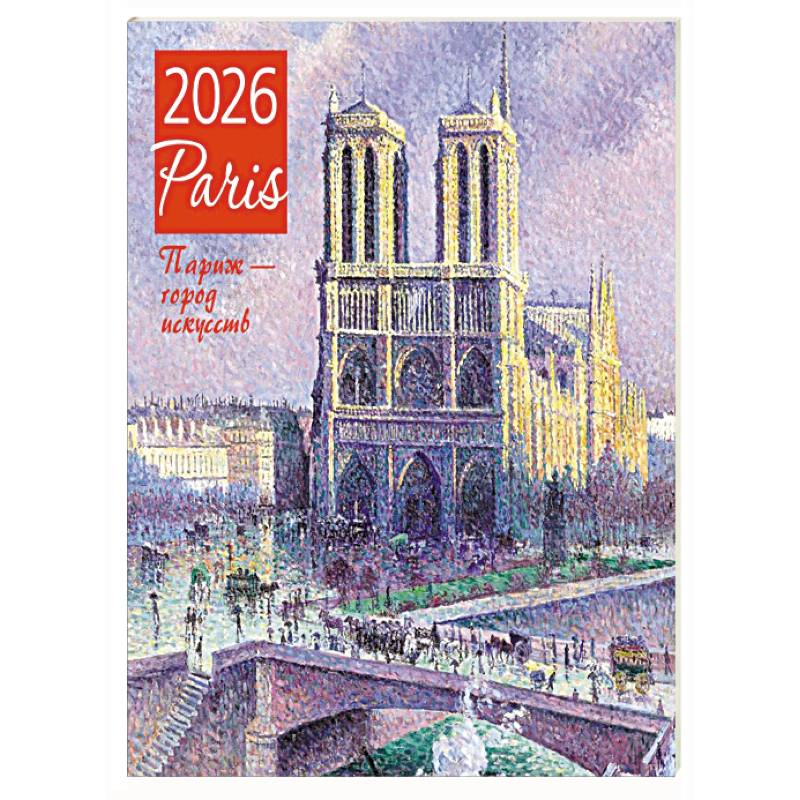Париж - город искусств. Календарь настенный на 2026 год (300х300)