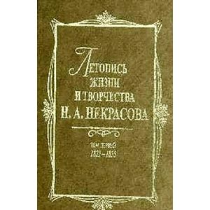 Летопись жизни и творчества Н. А. Некрасова: В 3-х томах. Том 1. 1825-1855
