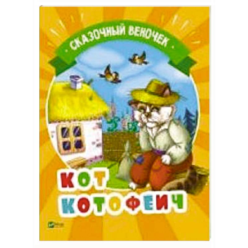 Кот Котофеич