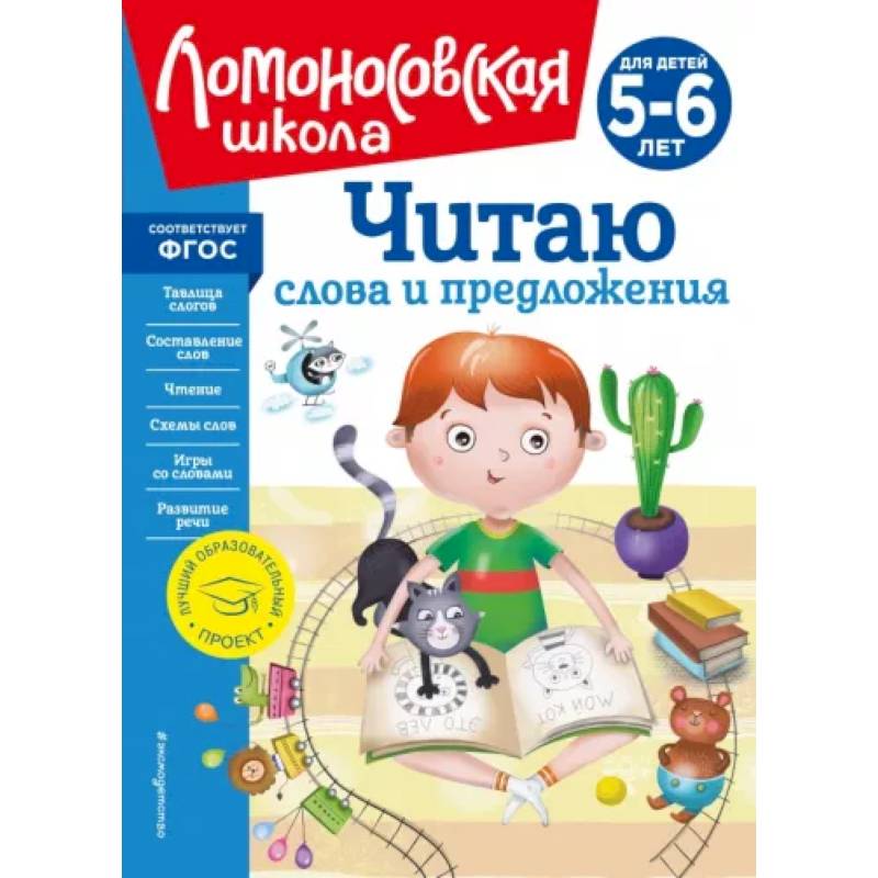 Читаю слова и предложения: для детей 5-6 лет Читаю слова и предложения: для детей 5-6 лет