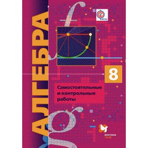 Алгебра. 8 класс. Самостоятельные и контрольные работы. Углубленный уровень