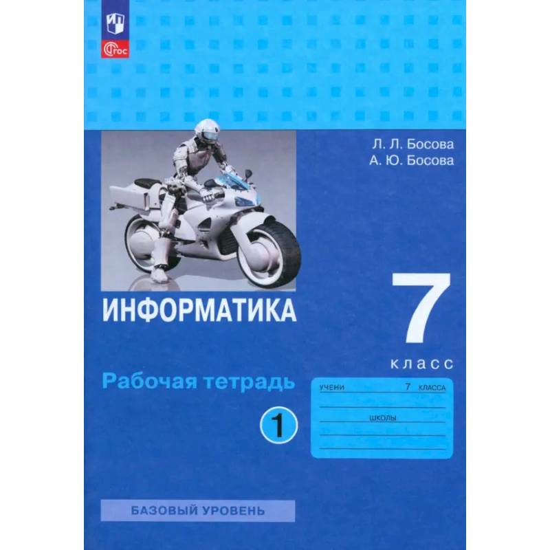 Информатика. 7 класс. Базовый уровень. Рабочая тетрадь. В 2-х частях. Часть 2