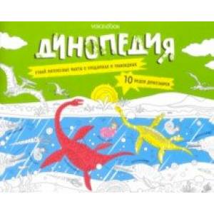 Раскраска с заданиями 'Динопедия' 6-9 лет