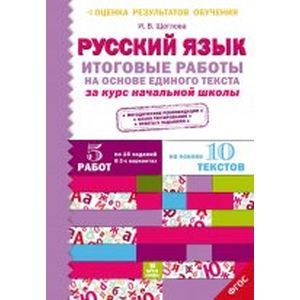 Итоговые работы по русскому языку за курс начальной школы. ФГОС
