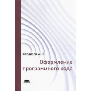 Оформление программного кода