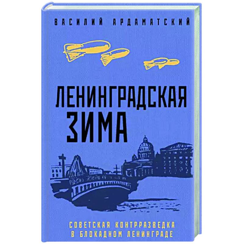 Ленинградская зима