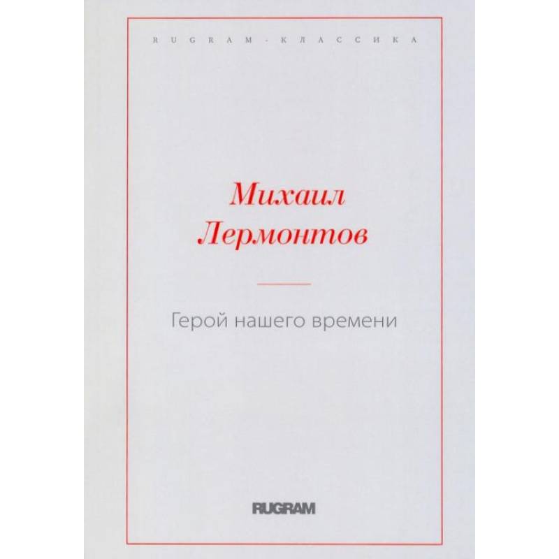 Герой нашего времени