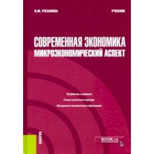 Современная экономика. Микроэкономический аспект. Учебник