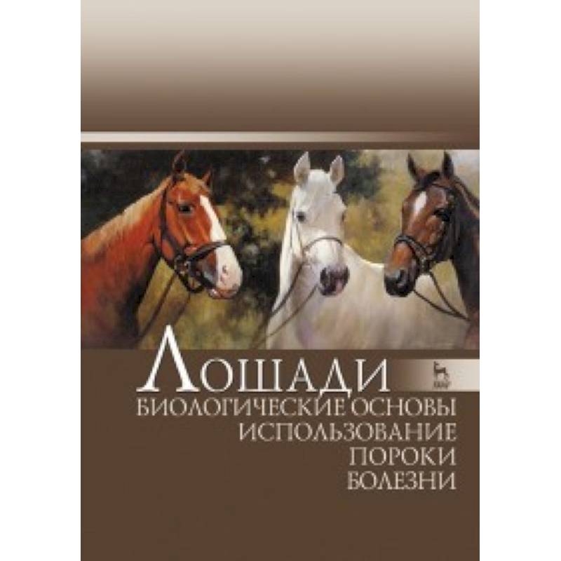 Лошади. Биологические основы. Использование. Пороки. Болезни. Учебник. Гриф Министерства сельского хозяйства РФ