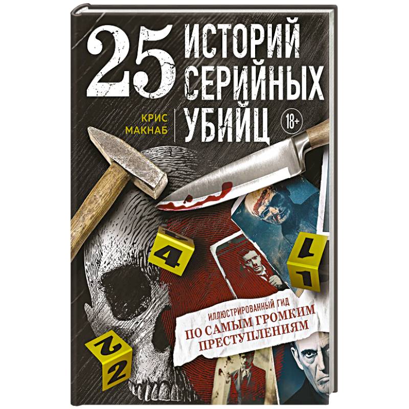 25 историй серийных убийц. Иллюстрированный гид по самым громким преступлениям