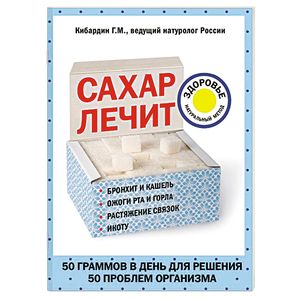 Сахар лечит