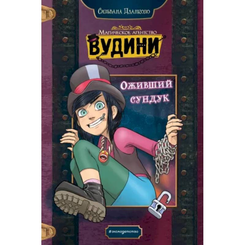 Оживший сундук