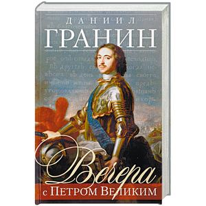Вечера с Петром Великим. Сообщения и свидетельства господина М