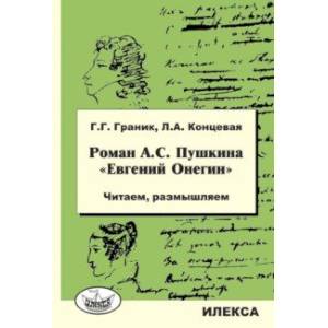 Роман А.С. Пушкина «Евгений Онегин». Читаем, размышляем