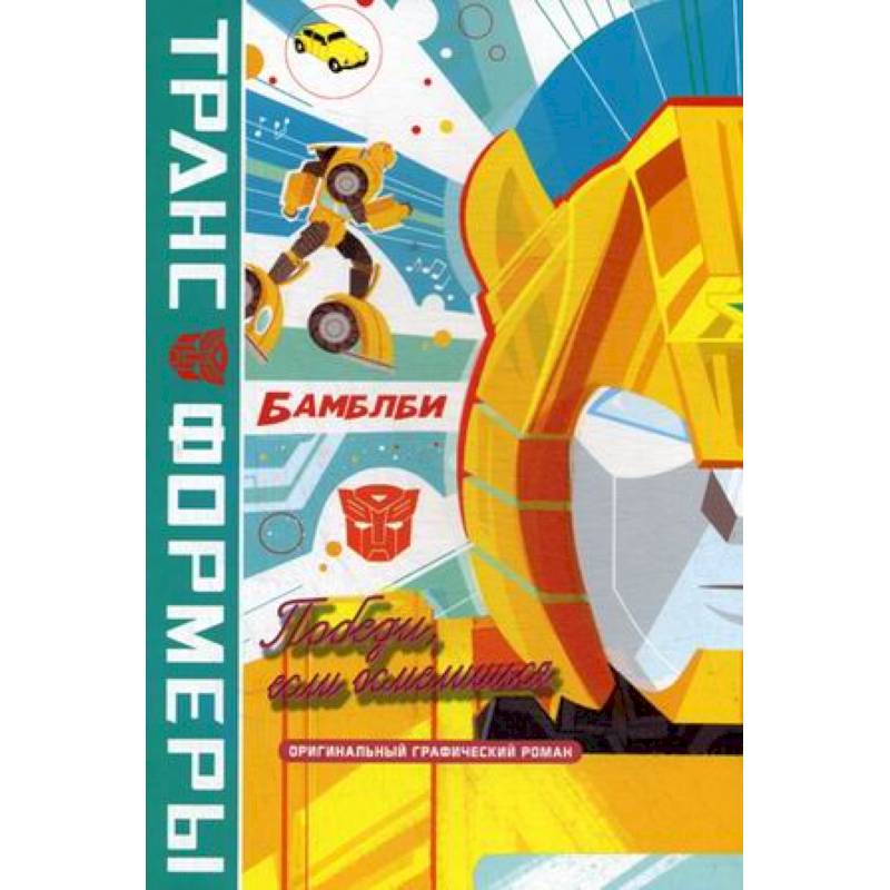 БамблБи. Победи, если осмелишься