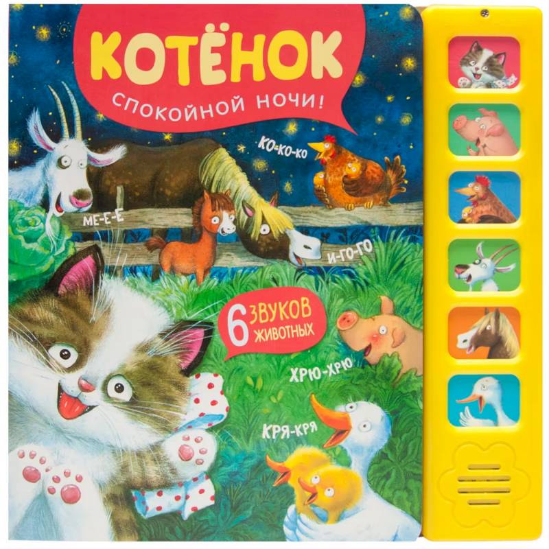 Звуковые книги. Котенок. Спокойной ночи!