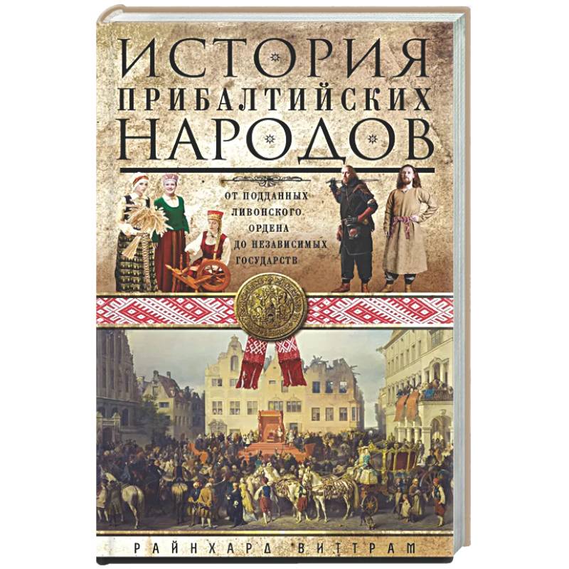 История прибалтийских народов. От подданных Ливонского ордена до независимых государств