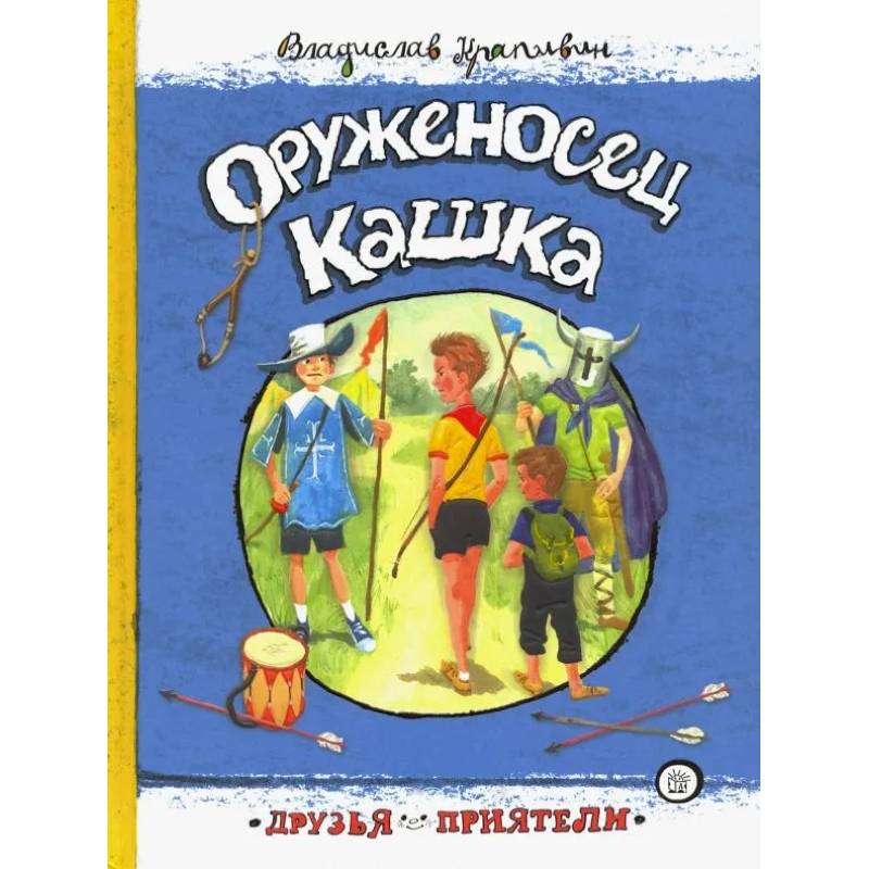 Оруженосец Кашка