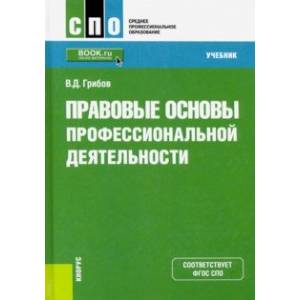 Правовые основы профессиональной деятельности. (СПО). Учебник