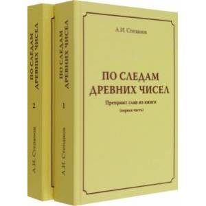 По следам древних чисел. Комплект в 2-х томах