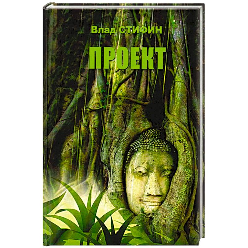 Влад Стифин 'Проект'.