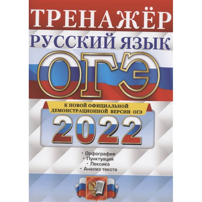 ОГЭ Тренажер. Русский язык